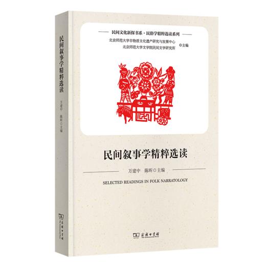 民间叙事学精粹选读(民间文化新探书系) 商品图0