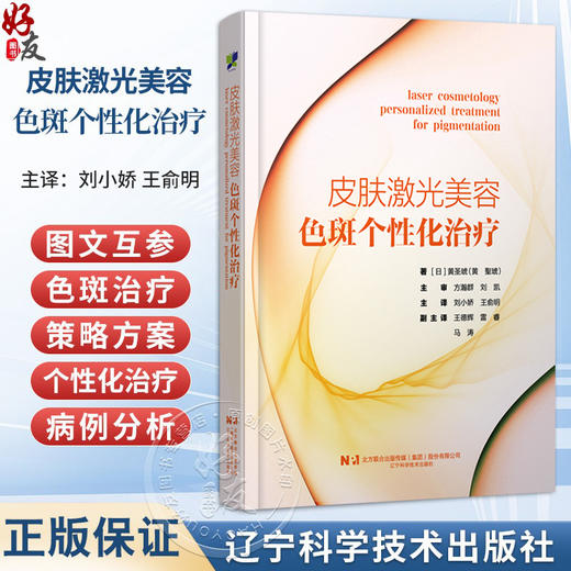 皮肤激光美容 色斑个性化治疗（日）黄圣琥 色斑治疗方案个性化治疗病例分析 皮肤科医生用书 9787559144706辽宁科学技术出版社 商品图0