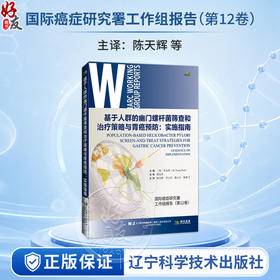 基于人群的幽门螺杆菌筛查和治疗策略与胃癌预防 实施指南 [韩]朴金荣 主编 国际癌症研究署工作组报告第12卷 辽宁科学技术出版社