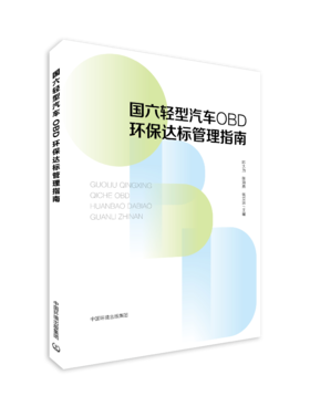 国六轻型汽车OBD环保达标管理指南
