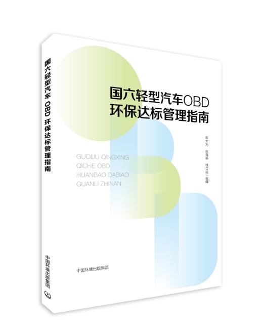 国六轻型汽车OBD环保达标管理指南 商品图0