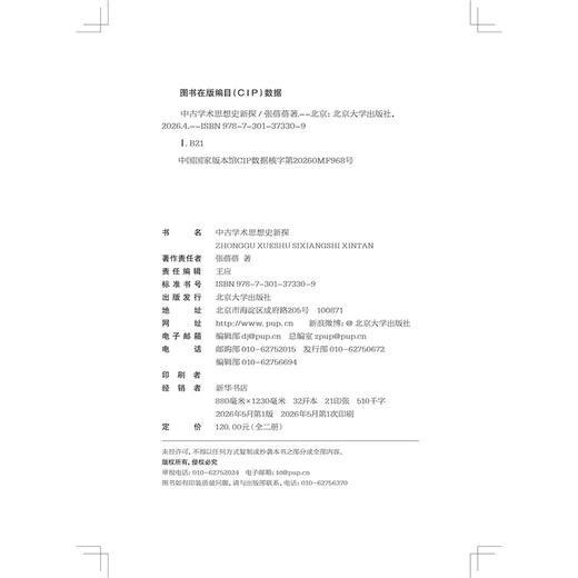 中古学术思想史新探 张蓓蓓 著  北京大学出版社 商品图2