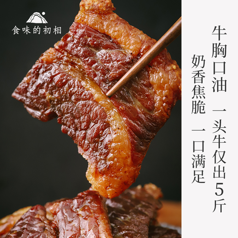 【米马团购】食味的初相 风干牛胸口肉200g*1袋