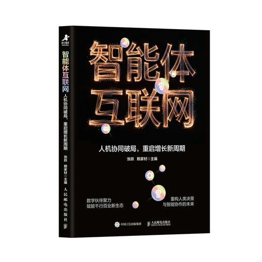 智能体互联网：人机协同破局，重启增长新周期 智能体经济多智能体系统AIAgent新质生产力数字基建产业互联网协同智能 商品图4