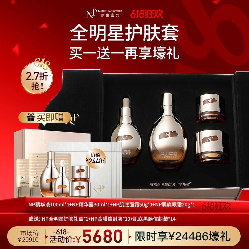 【618狂欢】【原生密码】NP全明星护肤套盒（精华液+精华露+面霜+眼霜）赠：同款全明星护肤套盒*1+NP金膜信封装*10+肌底黑膜信封装*14（价值￥24486）