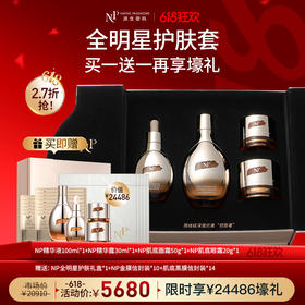 【618狂欢】【原生密码】NP全明星护肤套盒（精华液+精华露+面霜+眼霜）赠：同款全明星护肤套盒*1+NP金膜信封装*10+肌底黑膜信封装*14（价值￥24486）