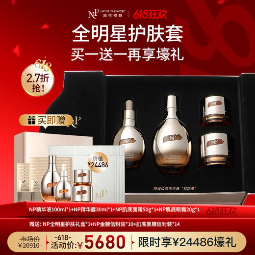 【618狂欢】【原生密码】NP全明星护肤套盒（精华液+精华露+面霜+眼霜）赠：同款全明星护肤套盒*1+NP金膜信封装*10+肌底黑膜信封装*14（价值￥24486） 商品图0
