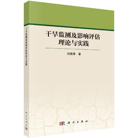 干旱监测及影响评估理论与实践 刘宪锋 9787030842916