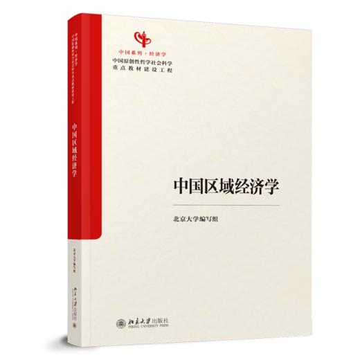 教材 中国区域经济学 北京大学编写组 编  北京大学出版社 商品图0