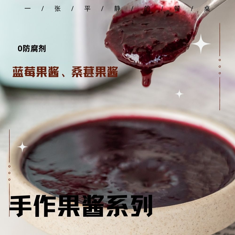 手工现熬果酱 | 今年新鲜桑葚，小火慢熬，没有防腐剂、人工色素，可以抹面包/吐司/贝果，拌酸奶/坚果/燕麦杯/谷物碗，制作饮品，烘焙等⭐️顺丰快递