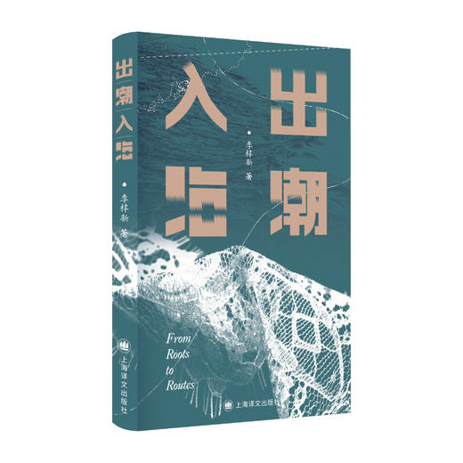 含签名本/出潮入海 李梓新 著 潮汕文化 抽纱 家族手工艺 语言与离散 离开故乡 走出潮汕 地方文化 非虚构 纪实文学 上海译文出版社 正版 商品图8