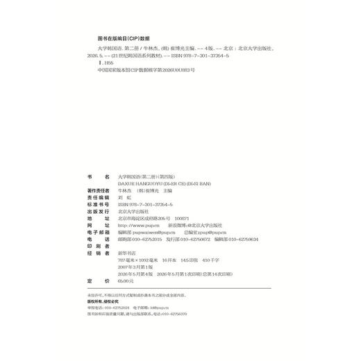 大学韩国语（第二册）（第四版） 21世纪韩国语系列教材  牛林杰 （韩）崔博光  主编  北京大学出版社 商品图2