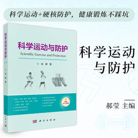 科学运动与防护