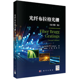 光纤布拉格光栅（原书第二版） 王泽锋 9787030832429