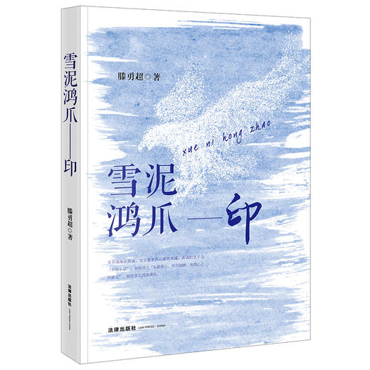 雪泥鸿爪——印   滕勇超 著   法律出版社 商品图0