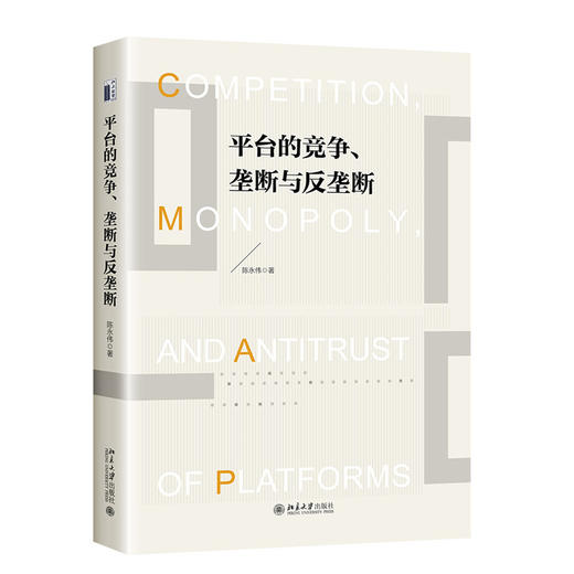 平台竞争、垄断与反垄断  陈永伟 著  北京大学出版社 商品图3