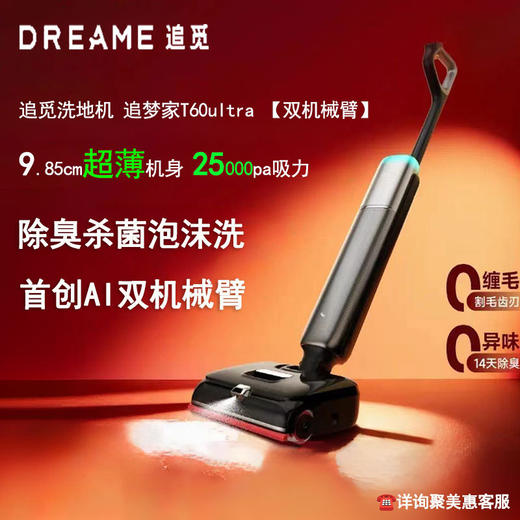 追觅洗地机T60Ultra 双机械臂速干洗拖吸拖一体机全自动清洗家用 商品图0