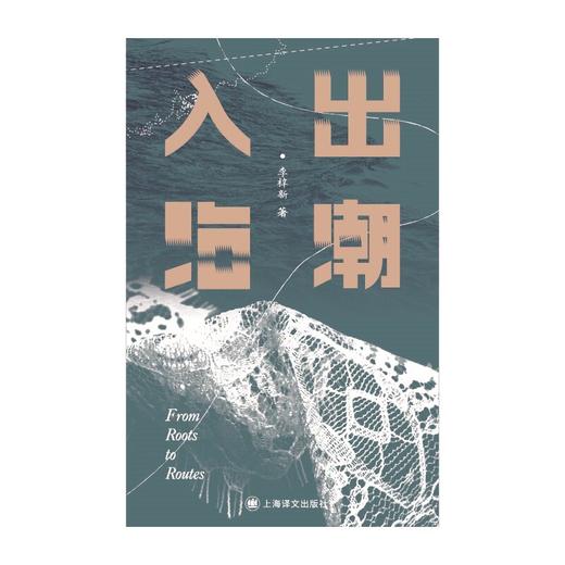 含签名本/出潮入海 李梓新 著 潮汕文化 抽纱 家族手工艺 语言与离散 离开故乡 走出潮汕 地方文化 非虚构 纪实文学 上海译文出版社 正版 商品图9
