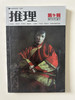 推理2007年4-12月9本56元包邮 商品缩略图6