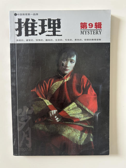 推理2007年4-12月9本56元包邮 商品图6