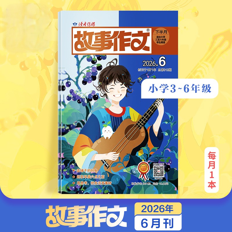 9~12岁 |《故事作文》（3-6年级版）已更新至2026年六月刊（第6期） 单期杂志 月更1期 小学生作文素材 阅读范例