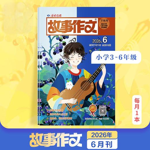 9~12岁 |《故事作文》（3-6年级版）已更新至2026年六月刊（第6期） 单期杂志 月更1期 小学生作文素材 阅读范例 商品图0