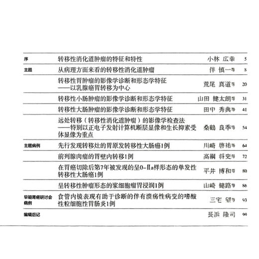 胃与肠 转移性消化道肿瘤 日本胃与肠编委会 编著 胃与肠翻译委员会 译 肿瘤 癌 病理 临床医学 9787559142825辽宁科学技术出版社 商品图2