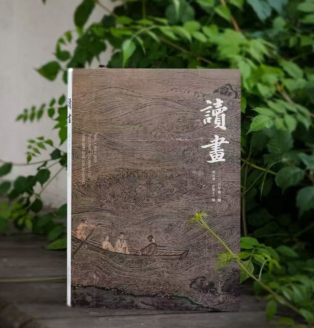 《读画》二0二五年·第三期

主编 范景中 余旭红
执行主编 巨若星
主管 中国美术学院
主办 中国美术学院
编辑 《读画》编辑部
出版 中国美术学院出版社
出版日期 2025年6月