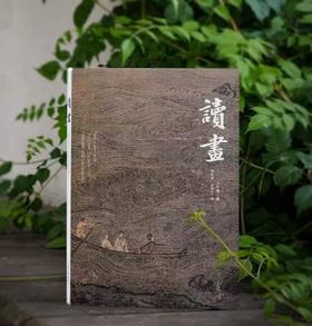 《读画》二0二五年·第三期

主编 范景中 余旭红
执行主编 巨若星
主管 中国美术学院
主办 中国美术学院
编辑 《读画》编辑部
出版 中国美术学院出版社
出版日期 2025年6月