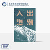 含签名本/出潮入海 李梓新 著 潮汕文化 抽纱 家族手工艺 语言与离散 离开故乡 走出潮汕 地方文化 非虚构 纪实文学 上海译文出版社 正版 商品缩略图2