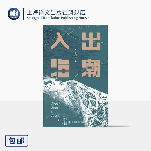 含签名本/出潮入海 李梓新 著 潮汕文化 抽纱 家族手工艺 语言与离散 离开故乡 走出潮汕 地方文化 非虚构 纪实文学 上海译文出版社 正版 商品图2