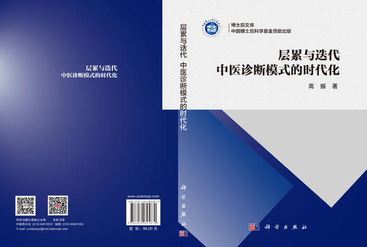 层累与迭代：中医诊断模式的时代化 高振 9787030845870 商品图3