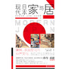 现代日本家与居：建筑、家庭空间与中产文化  (美)乔丹·桑德 著  刘珊珊 郑红彬 译   北京大学出版社 商品缩略图1