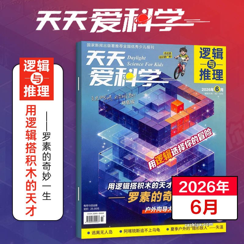 【8-15岁】《天天爱科学》（逻辑与推理）杂志