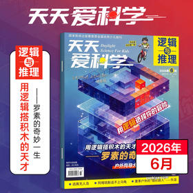 【8-15岁】《天天爱科学》（逻辑与推理）杂志
