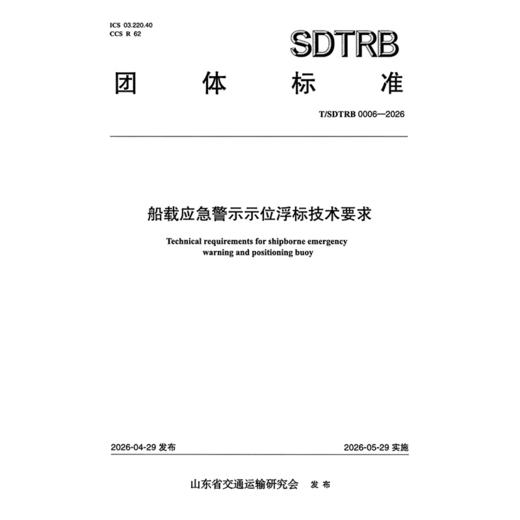 船载应急警示示位浮标技术要求 商品图3