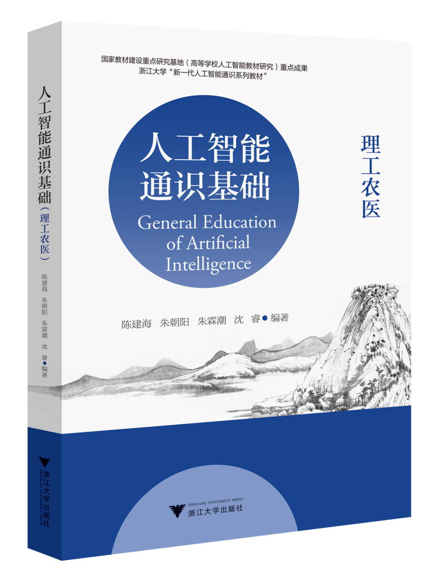 人工智能通识基础 (理工农医)