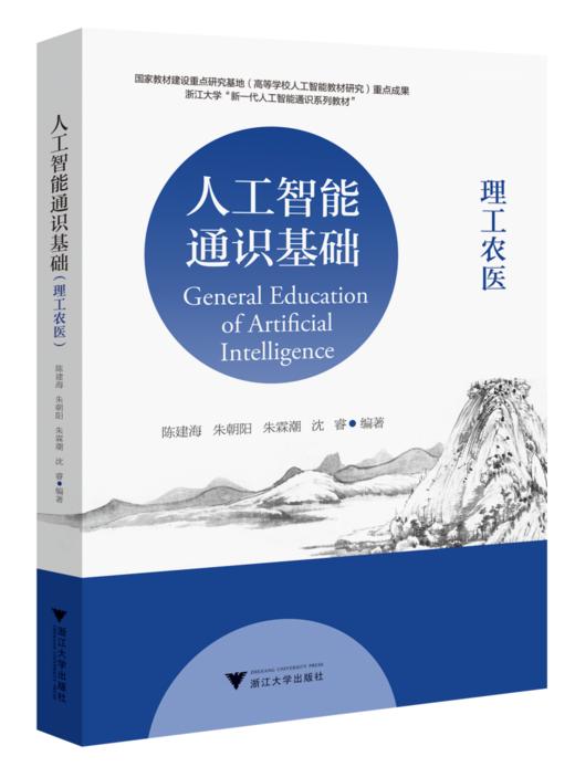 人工智能通识基础 (理工农医) 商品图0
