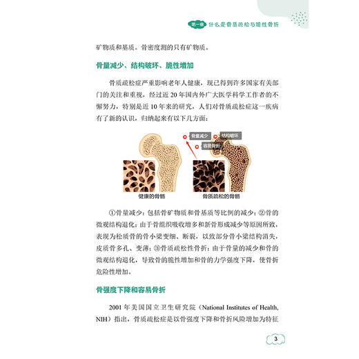 漫画骨质疏松性骨折 徐雅萍 张成娟 李慧 佘文利 科学知识 温情故事 用知识与爱守护骨骼健康 9787559146038 辽宁科学技术出版社 商品图4