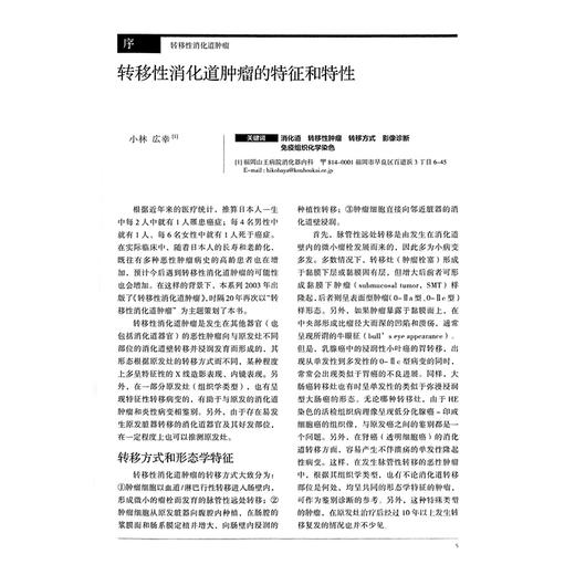 胃与肠 转移性消化道肿瘤 日本胃与肠编委会 编著 胃与肠翻译委员会 译 肿瘤 癌 病理 临床医学 9787559142825辽宁科学技术出版社 商品图3