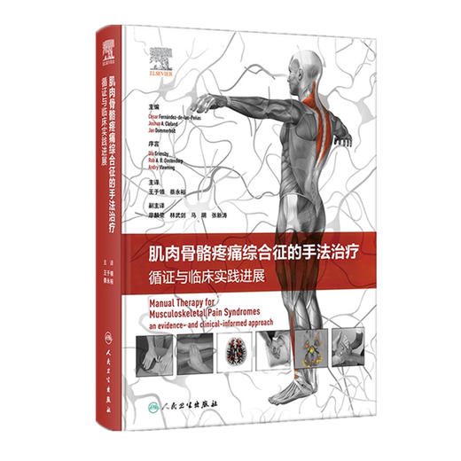 肌肉骨骼疼痛综合征的手法治疗 循证与临床实践进展  主译 王于领 蔡永裕  人卫出版 商品图0