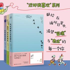 【15岁+】还好我喜欢（全3册） 献给在循环日常中渴望留痕与表达的每一个你