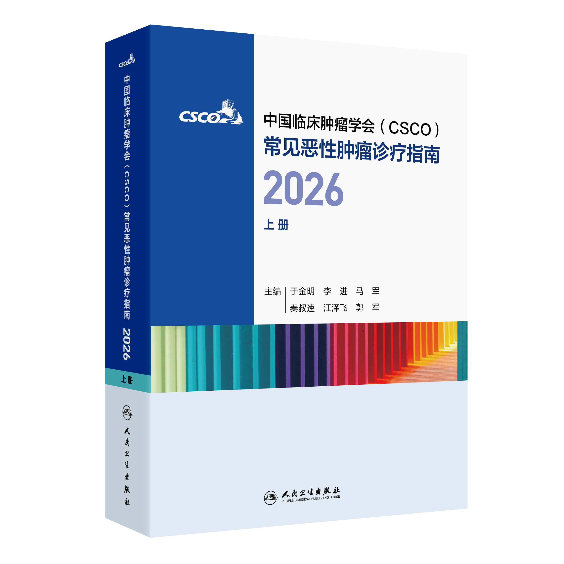 【预售】常见恶性肿瘤诊疗指南2026（上册）