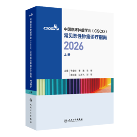 【预售】常见恶性肿瘤诊疗指南2026（上册）