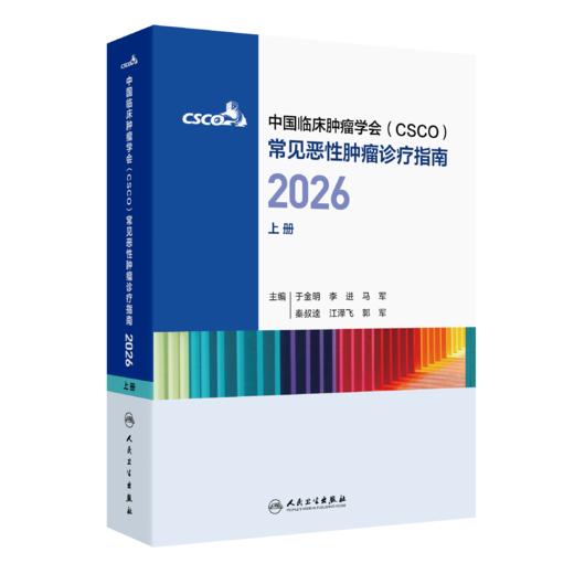 【预售】常见恶性肿瘤诊疗指南2026（上册） 商品图0