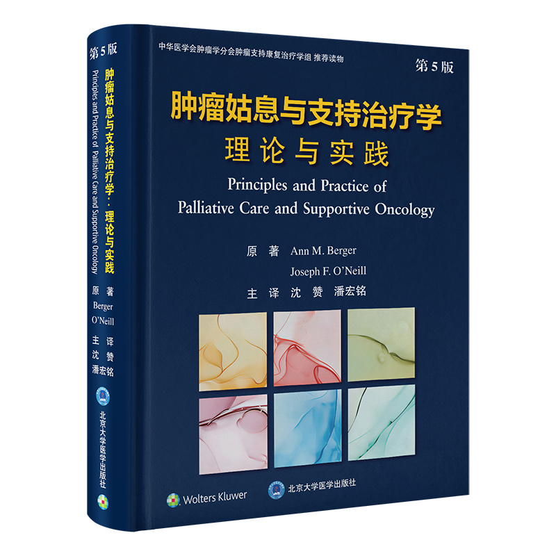肿瘤姑息与支持治疗学：理论与实践（第5版）  主译：沈赞　潘宏铭  北医社