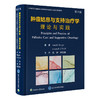 肿瘤姑息与支持治疗学：理论与实践（第5版）  主译：沈赞　潘宏铭  北医社 商品缩略图0