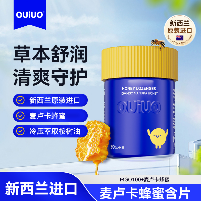 Ouiuo 麦卢卡蜂蜜含片