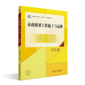 市政桥梁工程施工与运维  高职高专土建专业"互联网+"创新规划教材  李中培 主编  北京大学出版社
