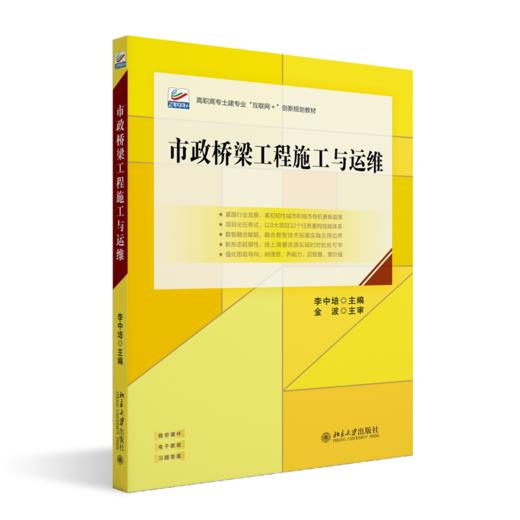 市政桥梁工程施工与运维  高职高专土建专业"互联网+"创新规划教材  李中培 主编  北京大学出版社 商品图0